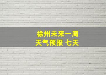 徐州未来一周天气预报 七天